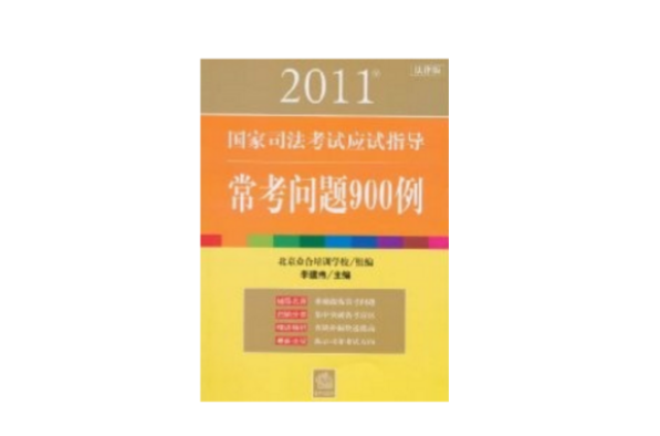 2011年國家司法考試應試指導：常考問題900例