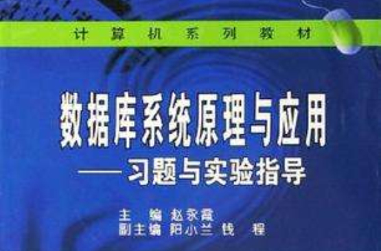 資料庫系統原理與套用-習題與實驗指導