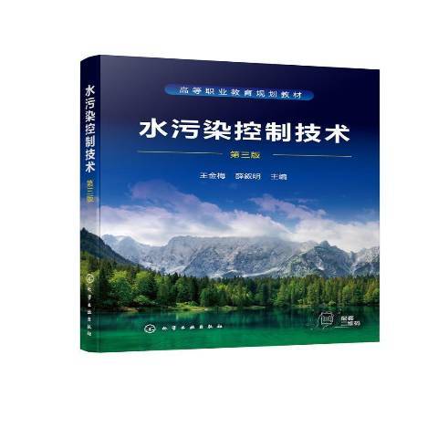 水污染控制技術(2021年化學工業出版社出版的圖書)