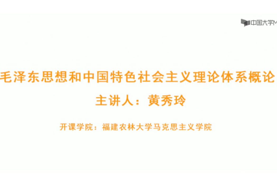 毛澤東思想和中國特色社會主義理論體系概論(福建農林大學建設的慕課)