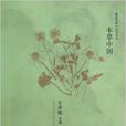 本草中國/最美中國小小說文叢