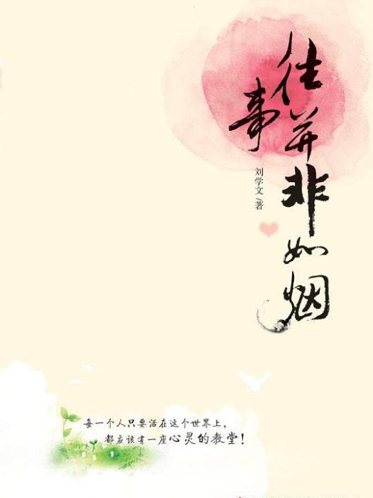 往事並非如煙(2019年吉林出版集團出版的圖書)