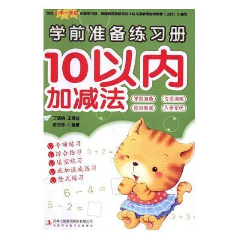 學前準備練習冊-10以內加減法