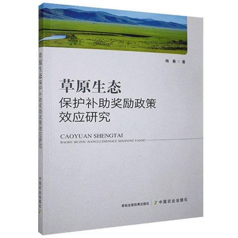 草原生態保護補助獎勵政策效應研究