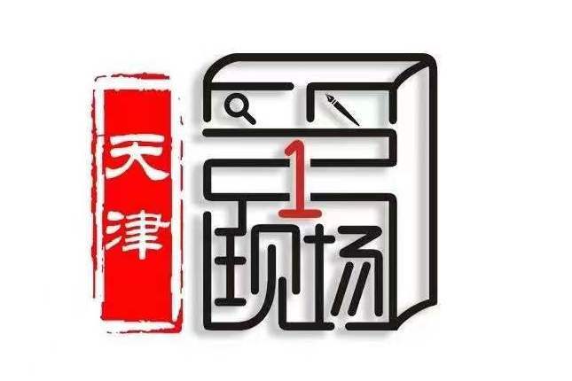 天津第壹現場文化傳媒有限公司