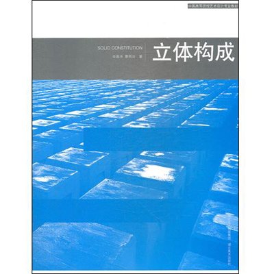 高等院校藝術設計專業教材：立體構成