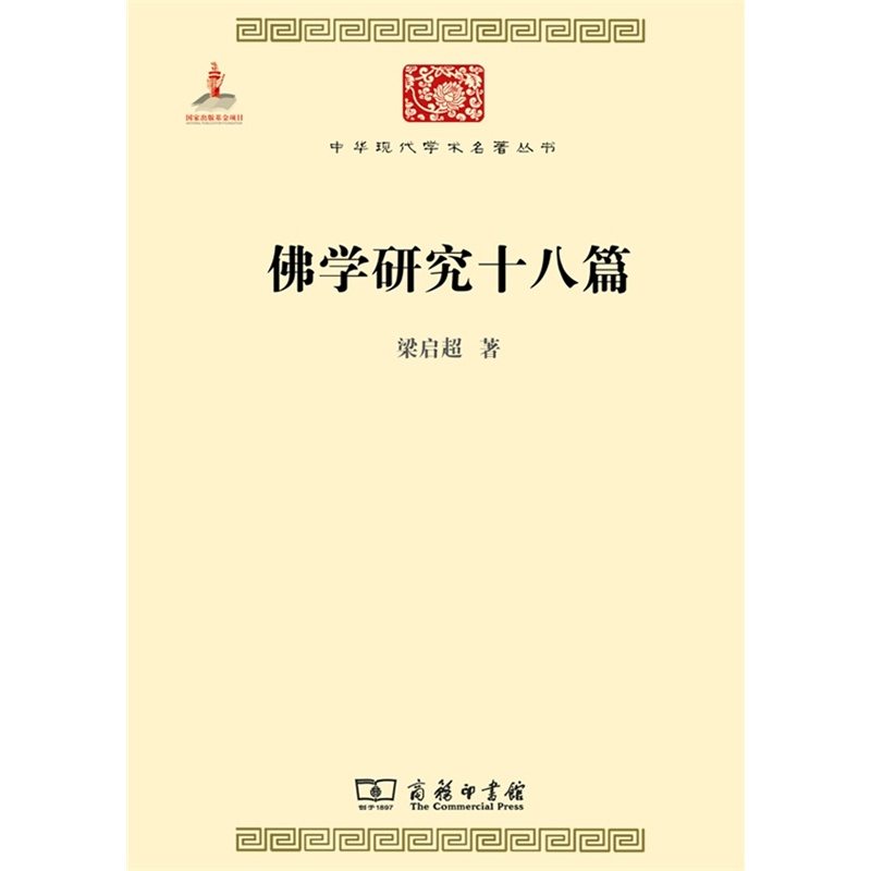 佛學研究十八篇(商務印書館出版)