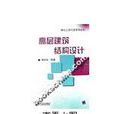 《高層民用建築鋼結構技術規程》JGJ99-98