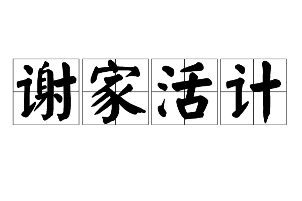 謝家活計