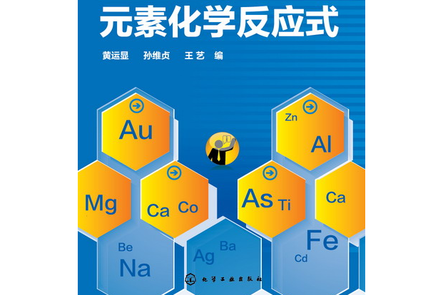 常見元素化學反應式