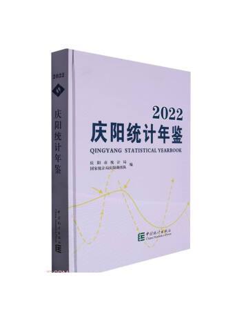 慶陽統計年鑑(2022)