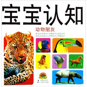 小白兔童書館·寶寶認知：動物朋友（適合0-6歲）