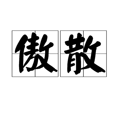 傲散