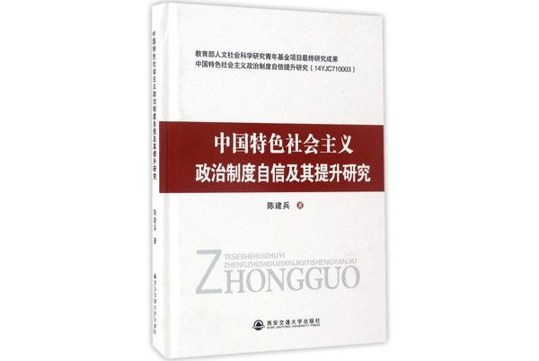 中國特色社會主義政治制度自信及其提升研究