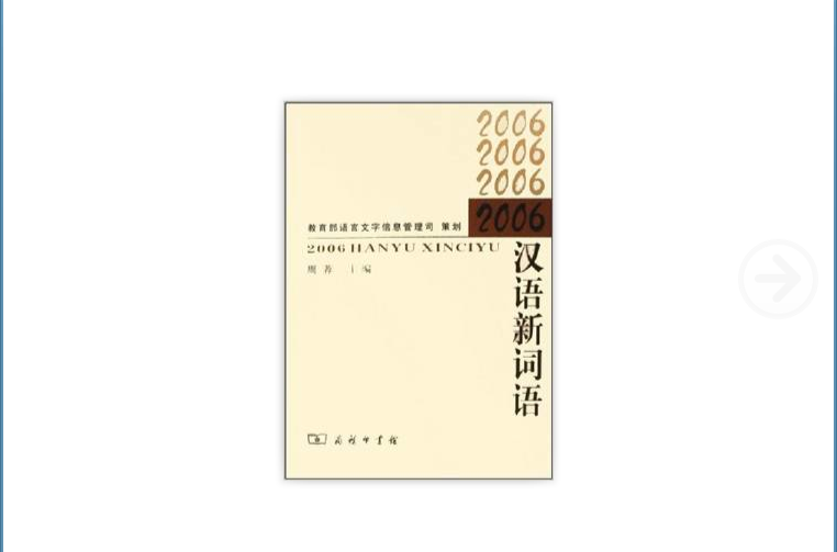 2006漢語新詞語