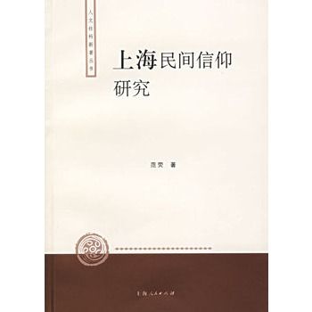 上海民間信仰研究