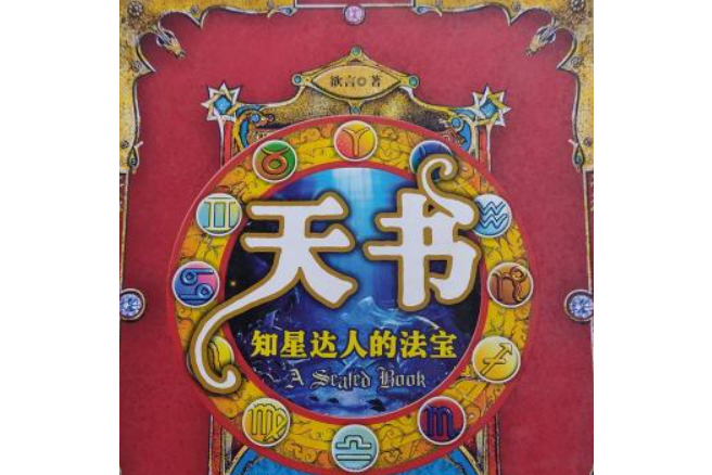 天書：知星達人的法寶