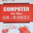 3ds Max電腦三維動畫設計(書籍)