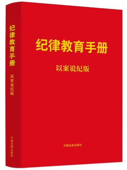 紀律教育手冊：以案說紀版