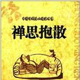 中國當代名人語畫書系：禪思抱散