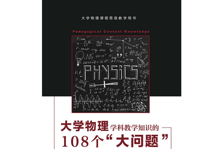 大學物理學科教學知識的108個“大問題”