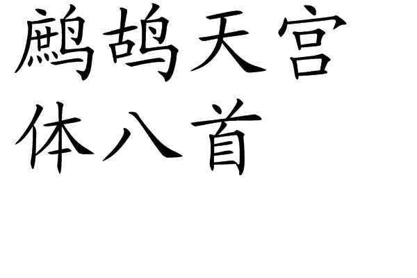 鷓鴣天宮體八首