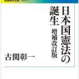 日本國憲法の誕生(2017年岩波書店出版的圖書)