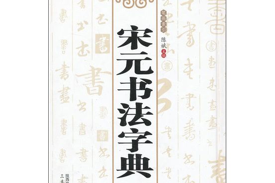 宋元書法字典