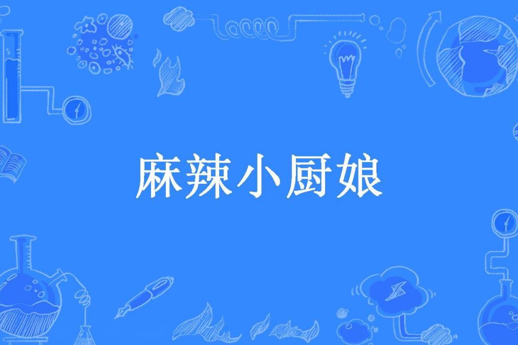 麻辣小廚娘(澤漆子所著小說)