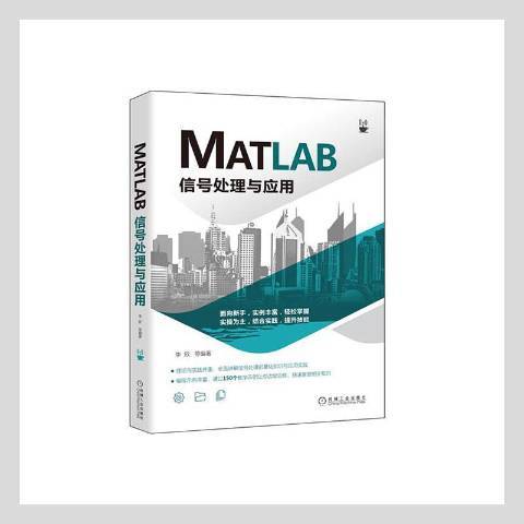 MATLAB信號處理與套用