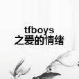 tfboys之愛的情緒