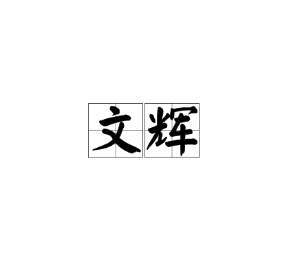 文輝(漢語詞語)