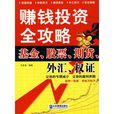 賺錢投資全攻略：基金、股票、期貨、外匯、權證