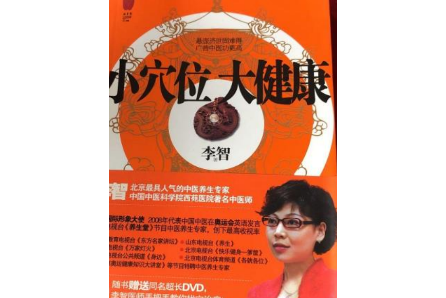 小穴位大健康(2010年華文出版社出版圖書)