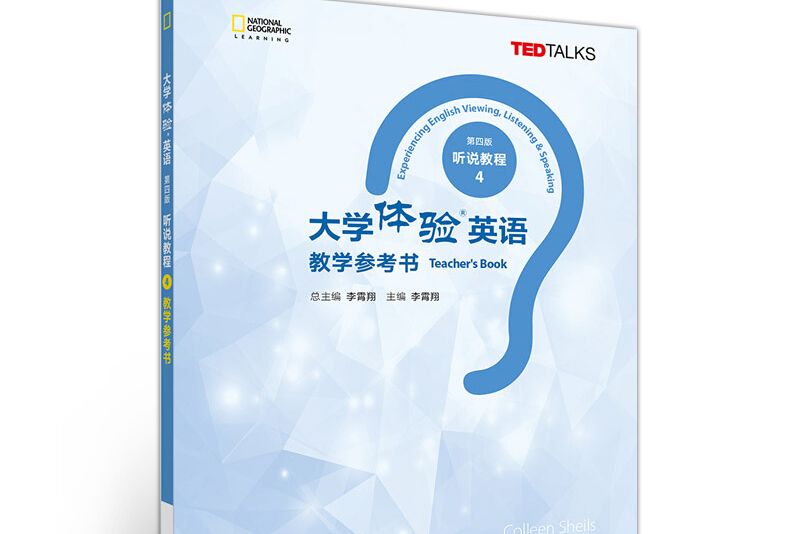 大學體驗英語（第四版）聽說教程4教學參考書