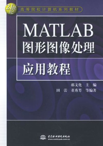 MATLAB圖形圖像處理套用教程