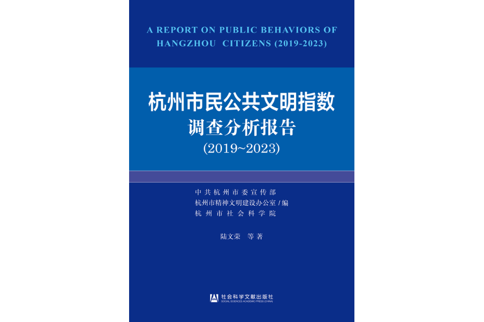 杭州市民公共文明指數調查分析報告(2019～2023)