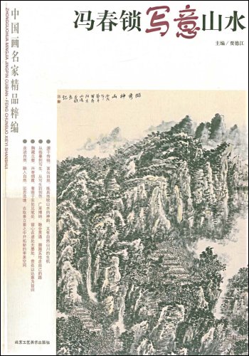 《馮春鎖寫意山水》