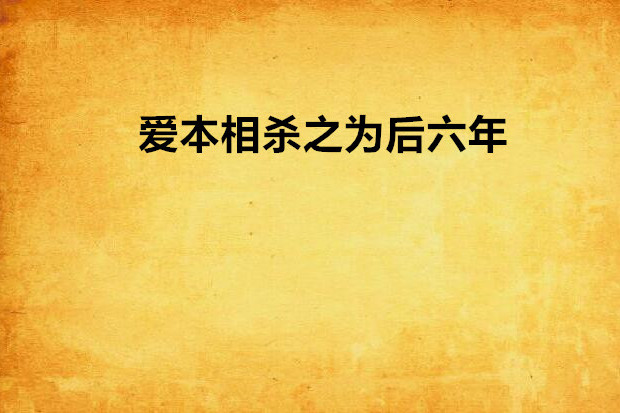 愛本相殺之為後六年