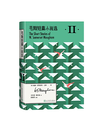 毛姆短篇小說選Ⅱ(2023年人民文學出版社出版的圖書)