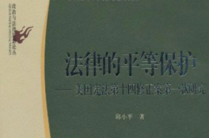 法律的平等保護·政治與法律思想論叢