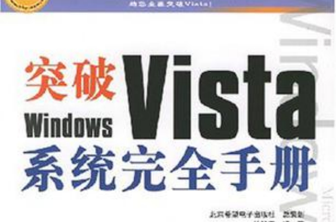 突破Windows Vista系統完全手冊