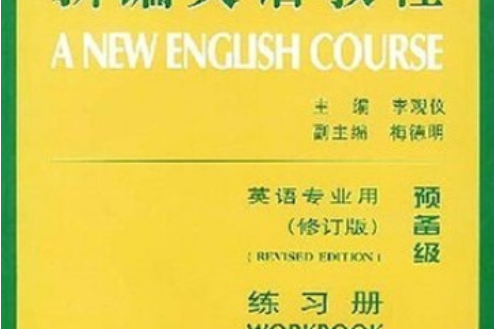 新編英語教程練習冊