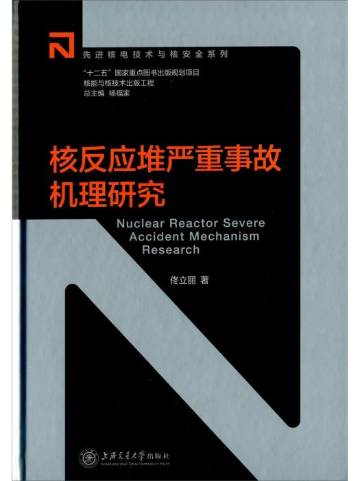 核反應堆嚴重事故機理研究