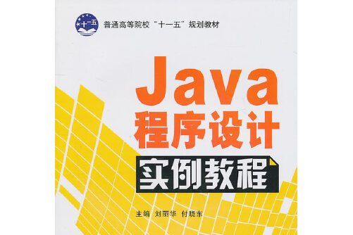 Java程式設計實例教程(2010年國防工業出版社出版的圖書)