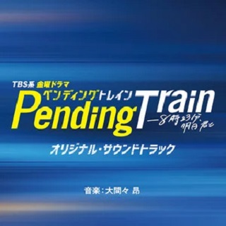 Pending Train-8點23分，明天和你