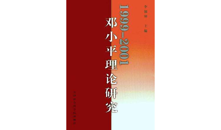 1999-2001年鄧小平理論研究