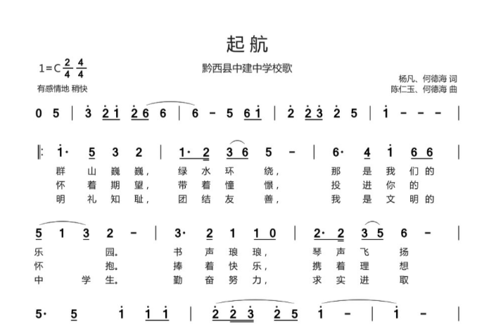 黔西縣中建中學校歌