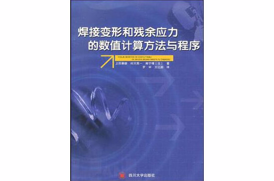 焊接變形和殘餘應力的數值計算方法與程式