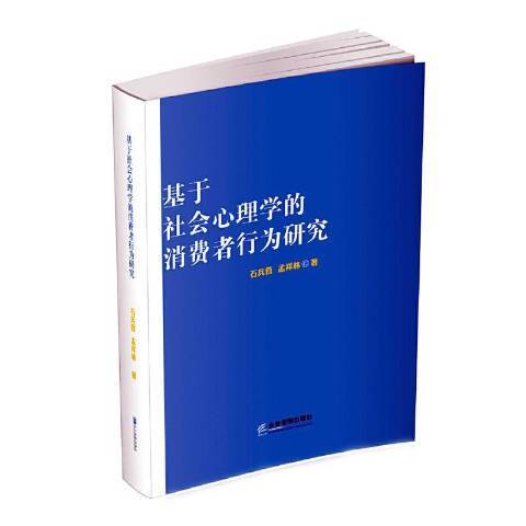 基於社會心理學的消費者行為研究